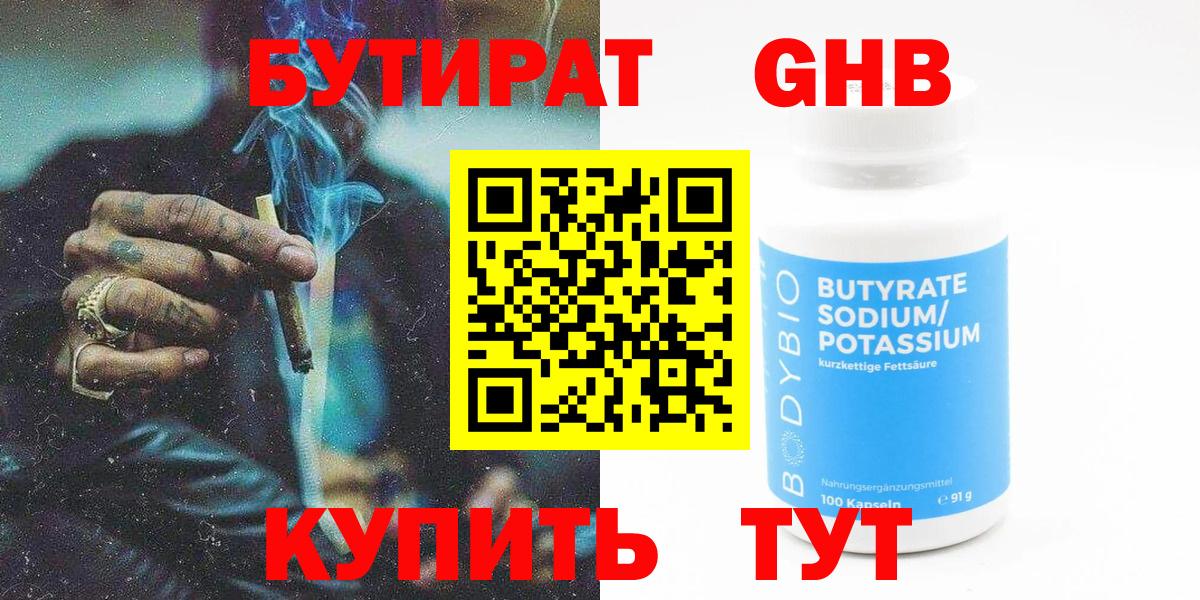 БУТИРАТ оксибутират Усть-Илимск